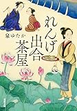 れんげ出合茶屋 (双葉文庫)