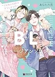 ＜＃BがLする 4ページアンソロジー ～こんなに好きでどうしよう!?～ (クロフネデラックス)＞