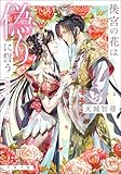 後宮の花は偽りに誓う (双葉文庫)