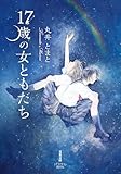 17歳の女ともだち (双葉文庫パステルNOVEL)
