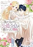 気だるげな公爵令息が変わった理由。【電子限定かきおろし付】 (クロフネCOMICS くろふねピクシブシリーズ)