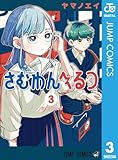 さむわんへるつ 3 (ジャンプコミックスDIGITAL)