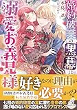 婚約破棄の黒幕は溺愛お義兄様 その正体は隣国の冷血皇帝でした【特典SS付き】 (ガブリエラブックス)