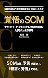覚悟のSCM ─ サプライチェーン・マネジメントの物理的限界とAI時代の生存戦略