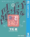 ガチャンキイ 2 (ジャンプコミックスDIGITAL)