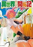 ＜異世界のんびり開拓記 4-平凡サラリーマン、万能自在のビルド&クラフトスキルで、気ままなスローライフ開拓始めます！- (HJコミックス)＞