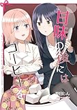 甘味の後にはコーヒーを (百合コレ)