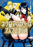 ＜【電子版限定特典付き】ネクロマンサーはてんてこまい！！ 1 (HJコミックス)＞