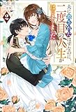 夫に殺されたはずなのに、二度目の人生がはじまりました（ノベル）２巻 (Mノベルスｆ)