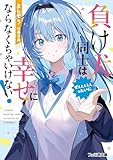 負け犬同士はぜぇぇぇぇぇったいに幸せにならなくちゃいけない！ (ファミ通文庫)