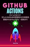 GitHub Actionsクイックガイド