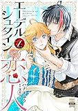 エーデルシュタインの恋人【単行本版】1 (素敵なロマンス)