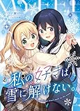 私の好きは雪に解けない。 (百合コレ)