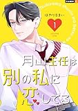 月山主任は別の私に恋してる 1巻 (U-NEXT Comic)
