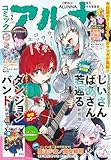【電子版】月刊コミックフラッパー 2026年2月号増刊　コミックアルナ Ｎｏ．４３ [雑誌] 【電子版】コミックアルナ