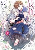 ＜最推し攻略対象がいるのに、チュートリアルで死にたくありません！（コミック）　１ 最推しの攻略対象がいるのに、チュートリアルで死にたくありません！（コミック） (GAコミック)＞