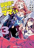 WWM -極悪レスラー、ママになる- (3) (角川コミックス・エース)