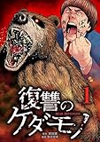 復讐のケダモノ【単行本版】 1巻 (サイコワコミック)