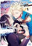ルール・ブルー　異形の祓い屋と魔を喰う殺し屋 1 (B's-LOG COMICS)