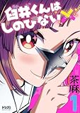 臼井くんはしのびない1【電子特典付き】 (ドリコミ)