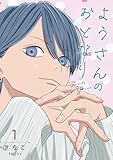 ようさんのおとなり 1巻