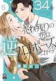 ＜34歳・売れ残りの恋は逆プロポーズから【単行本版】5【電子限定特典付き】 (素敵なロマンス)＞
