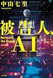 被告人、AI