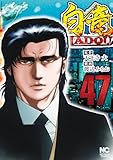 ＜白竜ＨＡＤＯＵ 47 白竜HADOU＞