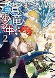 蒼竜と少年2【電子書籍限定書き下ろしSS付き】