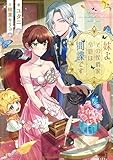 妹よ、その侯爵家令息は間諜です【電子書籍限定書き下ろしSS付き】 (Celicaノベルス)