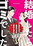 結婚したらゴミでした 理想の夫がモラハラで結婚前から不倫していたので徹底的に地獄に落とした話 (LScomic)