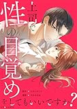 上司で性の目覚めをしてもいいですか？ (LScomic)