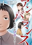 アンバランス~私だけがブスだった~ 1巻 (The mar)