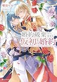 婚約破棄から始まる仮初の婚約　～恩返しのはずが由緒正しき王家の兄妹に甘く囲われました～　【電子特典付き】 (Kラノベブックスf)