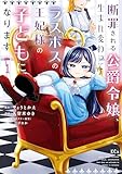 断罪される公爵令嬢、生まれ変わってラスボスの王妃様の子どもになります（１） (異世界ヒロインファンタジー)