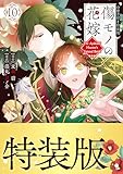 傷モノの花嫁（１０）　小冊子付き特装版 (異世界ヒロインファンタジー)