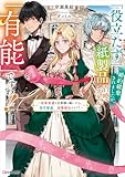 「役立たず」と婚約破棄されましたが、紙製品召喚スキルは「有能」ですわ！　～将来有望な旦那様に嫁いだら、商売繁盛、溺愛御礼です！？～ (Kラノベブックスf)
