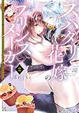 スパダリ花嫁のプリンスメーカー　～虐げられた呪われ王子に触れるのは私だけ…よしよしして育てたら一途に溺愛されました～（２） (異世界ヒロインファンタジー)