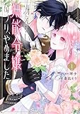 ＜冴えない無能令嬢のフリ、やめました（１） (異世界ヒロインファンタジー)＞