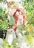 嫌われ者の令嬢は、私が愛しましょう。～いまさら溺愛してきても、もう遅いです！～（４） (異世界ヒロインファンタジー)