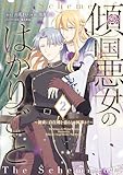 ＜傾国悪女のはかりごと～初夜に自白剤を盛るとは何事か！～（２） (異世界ヒロインファンタジー)＞