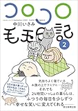 コロコロ毛玉日記（2）
