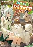 幻獣の森でセミファイア生活　～上司に怠慢と言われたので異世界転居します。スキル『錬成』で物作りと森林開拓してたら幻獣達に愛され神域認定されていた～　【電子特典付き】 (Kラノベブックス)