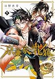 京兼家の花嫁 5巻 (デジタル版ガンガンコミックスJOKER)