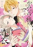 ＜かみなり様の恋衣（１） (異世界ヒロインファンタジー)＞