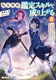 転生貴族、鑑定スキルで成り上がる８　～弱小領地を受け継いだので、優秀な人材を増やしていたら、最強領地になってた～ (Kラノベブックス)