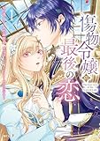 ＜傷物令嬢の最後の恋（１） (異世界ヒロインファンタジー)＞