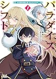 ＜パラダイスシフト１ (ノヴァコミックス)＞
