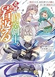 ＜老練の時空剣士、若返る１ (ノヴァコミックス)＞