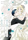 ＜死神侯爵の雇われ妻になりましたが、子どもたちが可愛すぎて毎日幸せです！（３） (異世界ヒロインファンタジー)＞